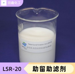 新型助留助滤剂  LSR-20