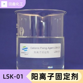 阳离子固定剂  LSK-01