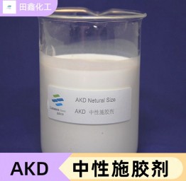 AKD中性施胶剂