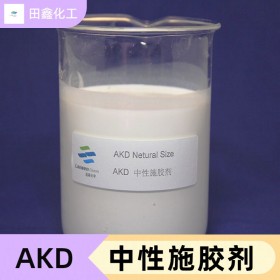 AKD中性施胶剂