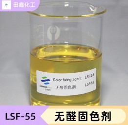 无醛固色剂 LSF-55