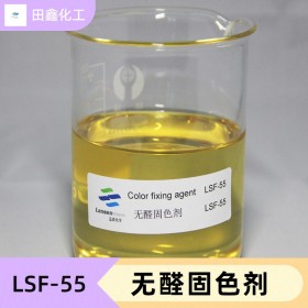 无醛固色剂 LSF-55
