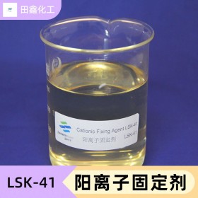 阳离子固定剂 LSK-41