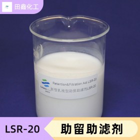 新型助留助滤剂  LSR-20