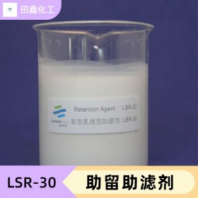 新型乳液型助留剂 LSR-30