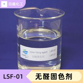 无醛固色剂 LSF-01
