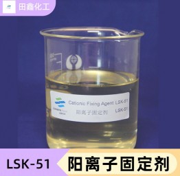 阳离子固定剂 LSK-51