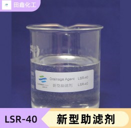 新型助滤剂 LSR-40
