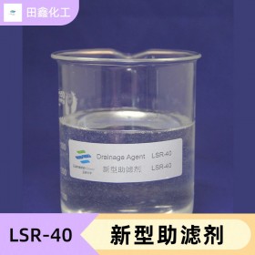 新型助滤剂 LSR-40