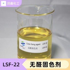 无醛固色剂LSF-22