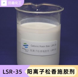 阳离子松香施胶剂 LSR-35