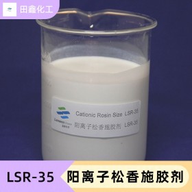 阳离子松香施胶剂  LSR-35