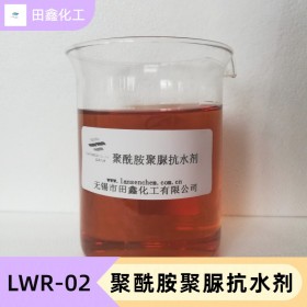 聚酰胺聚脲抗水剂LWR-02 (PAPU)