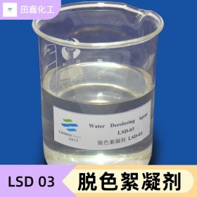 03版 脱色絮凝剂