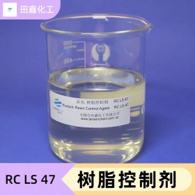 树脂控制剂