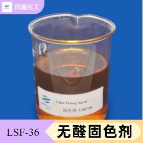 无醛固色剂 LSF-36