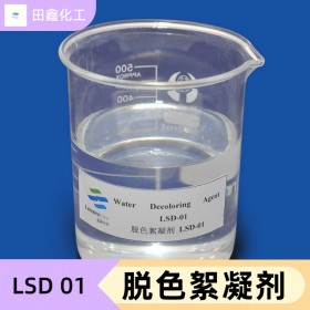 脱色絮凝剂 LSD-01