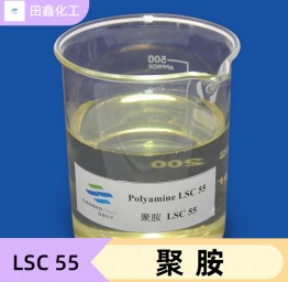 聚胺 LSC 55