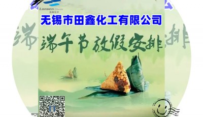 无锡田鑫化工端午放假通知!