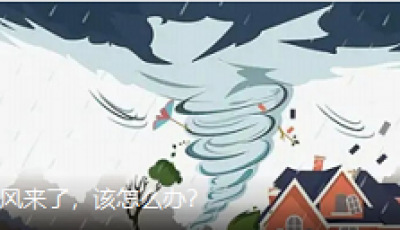 龙卷风来了,该怎么办?