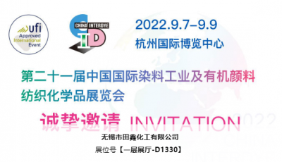 无锡田鑫化工诚邀您莅临我司展位:D1330