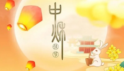 中秋放假通知!