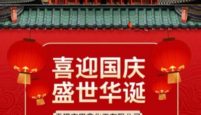 国庆放假通知!