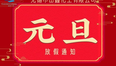 元旦放假通知!
