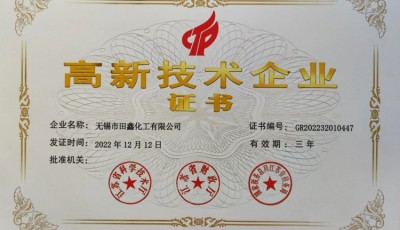 喜讯丨无锡田鑫化工获评“高新技术企业”