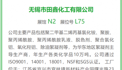 田鑫化工丨展馆:N2 展位号:L75