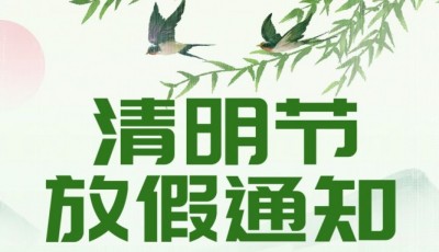 清明节放假通知!