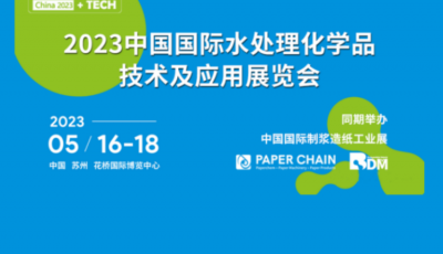 WATER CHEM 2023 水处理化学品技术及应用展览会