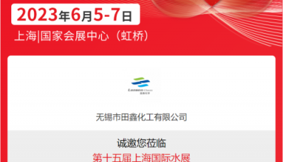 田鑫化工在上海国际水展现场