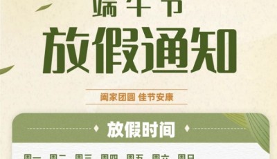 端午放假通知!