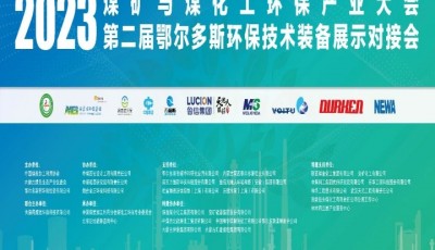 第2届鄂尔多斯环保大会进行中
