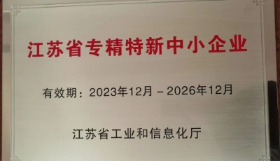 田鑫化工获“江苏省专精特新中小企业”荣誉