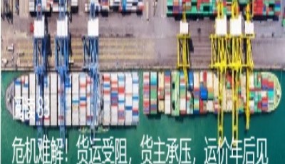 危机难解!货运受阻,货主承压,运价年后见真章