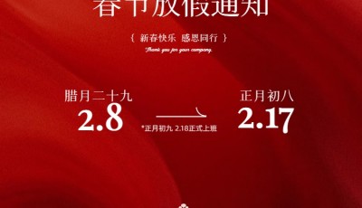 春节放假通知!