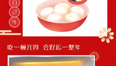 元宵节快乐!