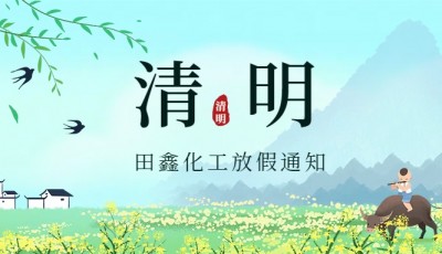 清明节放假通知!