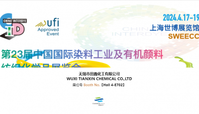 田鑫化工邀您莅临2024上海国际染料展