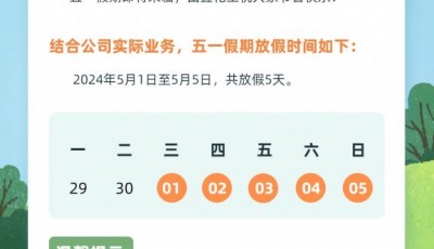 五一放假通知!