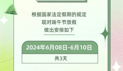 端午放假通知!