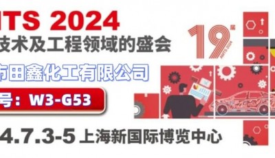 田鑫化工参展2024上海汽车制造技术与装备及材料展览会