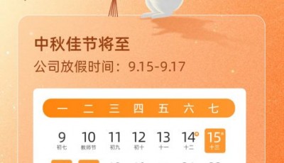 田鑫化工中秋放假通知