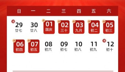 国庆节放假通知