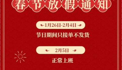 田鑫化工春节放假通知