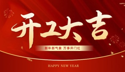 2025开工大吉
