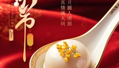 元宵节快乐!