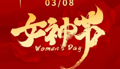 3·8致敬每一位平凡而伟大的女性!